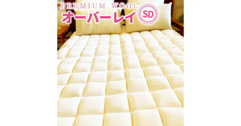 【ふるさと納税】PREMIUM WOOL オーバーレイ セミダブル 日本製 側生地 洗える 軽量 コンパクト 収納 耐久性 寝心地 負担 軽減 体圧分散 来客 おしゃれ 新生活 布団 セミダブル ダブル ロング 寝具 ギフト ふわふわ あったか 冷え性 天然素材 ふかふか ウール 送料無料 CX06