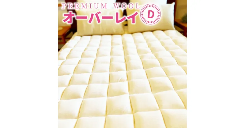 【ふるさと納税】PREMIUM WOOL オーバーレイ ダブル 日本製 側生地 洗える 軽量 コンパクト 収納 耐久性 寝心地 負担 軽減 体圧分散 来客 おしゃれ 新生活 布団 セミダブル ダブル ロング 寝具 ギフト ふわふわ あったか 冷え性 天然素材 ふかふか ウール 送料無料 CX07