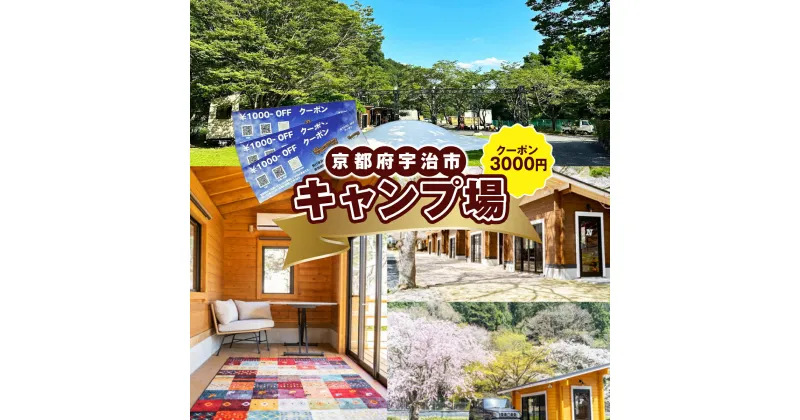 【ふるさと納税】京都府宇治市にキャンプ場オープン！！￥1000分利用券 3枚セット かさとぴあ 宇治市 宇治 キャンプ場 キャンプ 宿泊 ログハウス コテージ バンガロー バーベキュー BBQ グランピング　CZ01