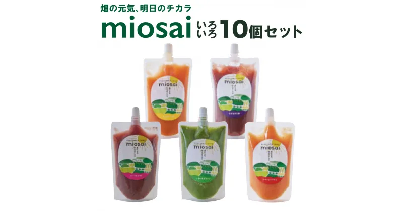 【ふるさと納税】ミオサイ いろいろ10個セット　野菜ジュース 野菜ピュレ 野菜 果物 フルーツ　DA01