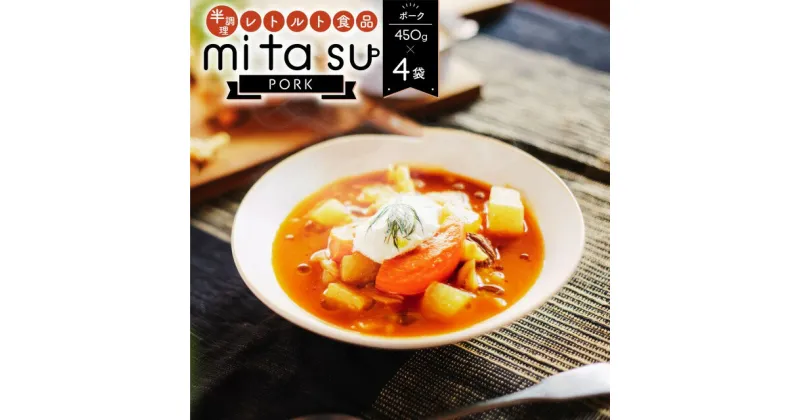 【ふるさと納税】大容量 半調理レトルト食品 450g×4～20袋 mitasu 送料無料 カレー スープ 具材 常温 保存食 非常食 保存食 自宅用 食べ比べ