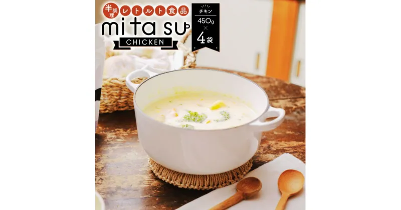 【ふるさと納税】半調理レトルト食品 mitasu 450g 2人前 チキン 4袋 送料無料 チキンカレー チキン シチュー 鶏肉 レトルトカレー レトルトシチュー グルメ インスタント お取り寄せ グルメ レトルト食品 カレールー 常温 保存食 非常食 保存食 自宅用 食べ比べ AA19