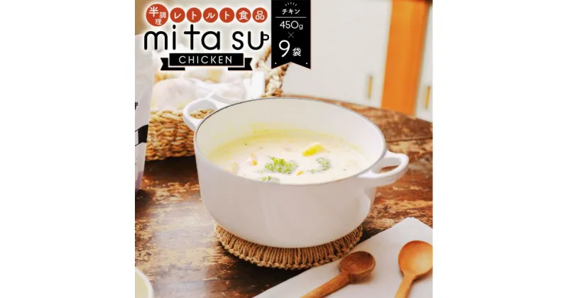 【ふるさと納税】半調理レトルト食品 mitasu 450g 2人前 チキン 9袋 送料無料 チキンカレー チキン シチュー 鶏肉 レトルトカレー レトルトシチュー グルメ インスタント お取り寄せ グルメ レトルト食品 カレールー 常温 保存食 非常食 保存食 自宅用 食べ比べ AA20