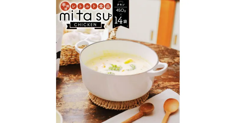 【ふるさと納税】半調理レトルト食品 mitasu 450g 2人前 チキン 14袋 送料無料 チキンカレー チキン シチュー 鶏肉 レトルトカレー レトルトシチュー グルメ インスタント お取り寄せ グルメ レトルト食品 カレールー 常温 保存食 非常食 保存食 自宅用 食べ比べ AA21