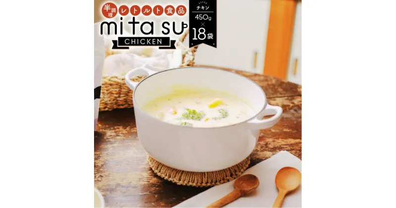 【ふるさと納税】半調理レトルト食品 mitasu 450g 2人前 チキン 18袋 送料無料 チキンカレー チキン シチュー 鶏肉 レトルトカレー レトルトシチュー グルメ インスタント お取り寄せ グルメ レトルト食品 カレールー 常温 保存食 非常食 保存食 自宅用 食べ比べ AA22