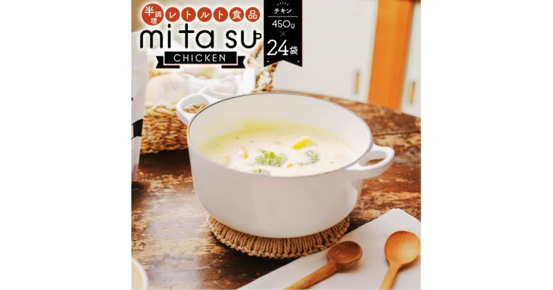 【ふるさと納税】半調理レトルト食品 mitasu 450g 2人前 チキン 24袋 送料無料 チキンカレー チキン シチュー 鶏肉 レトルトカレー レトルトシチュー グルメ インスタント お取り寄せ グルメ レトルト食品 カレールー 常温 保存食 非常食 保存食 自宅用 食べ比べ AA23