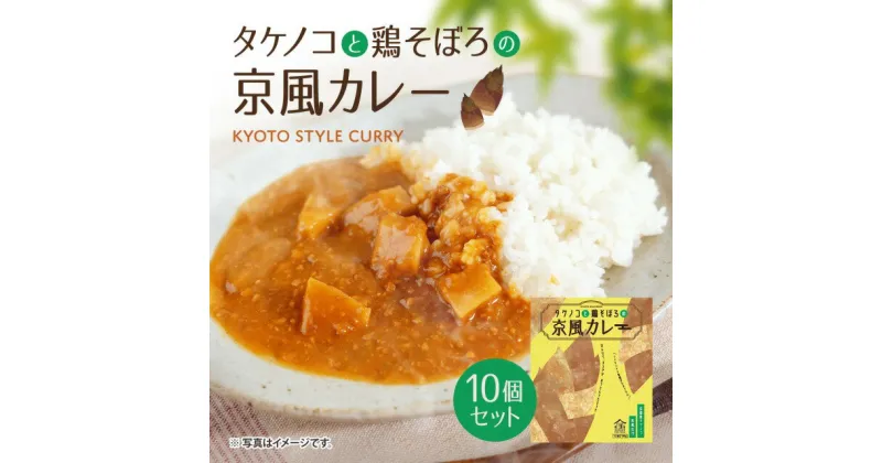 【ふるさと納税】タケノコと鶏そぼろの京風カレー10個セット　京風 レトルト カレー　AA29