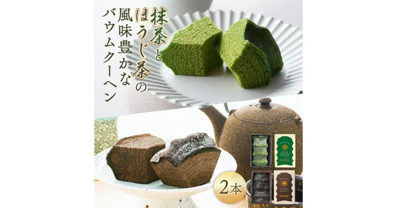 【ふるさと納税】【中村藤吉本店】抹茶とほうじ茶の風味豊かなバウムクーヘン 2個　宇治茶 宇治抹茶 抹茶 ほうじ茶 菓子 スイーツ バウムクーヘン　AZ36