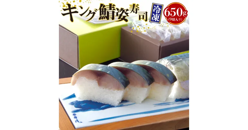 【ふるさと納税】【京料理竹林本店】極みキング鯖姿寿司 650g 冷凍（賞味期限20日）　鯖寿司 鯖 寒鯖 サバ 寿司　CQ10