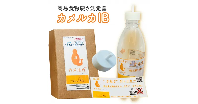 【ふるさと納税】カメルカIB　食べ物硬さ測定器 食物 硬さ 測定 チェッカー 介護　DK03