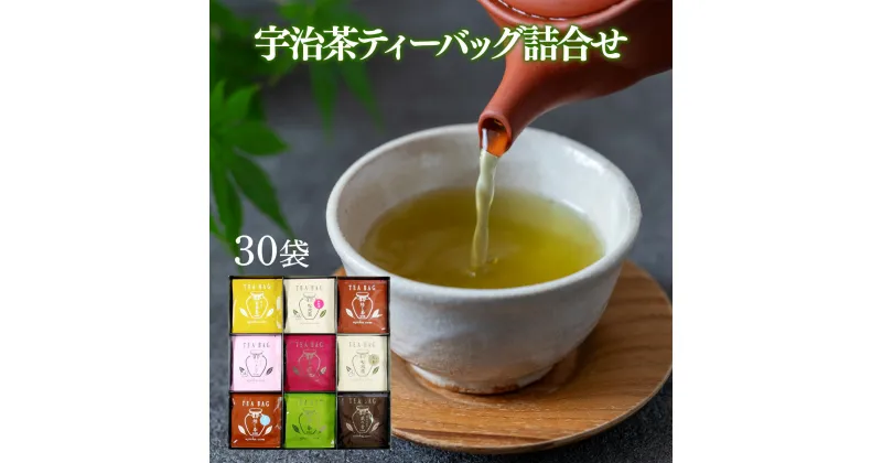 【ふるさと納税】宇治茶ティーバッグ詰合せ 9種 30袋 TBA30　お茶 宇治茶 宇治抹茶 抹茶 玉露 煎茶 かぶせ茶 紅茶 ほうじ茶 玄米茶　AL03