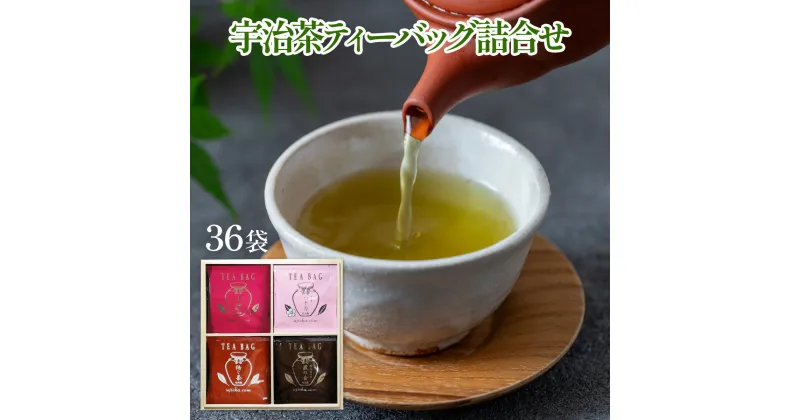 【ふるさと納税】宇治茶ティーバッグ詰合せ 4種 36袋 TBA50　お茶 宇治茶 玉露 煎茶 かぶせ茶 ほうじ茶　AL04