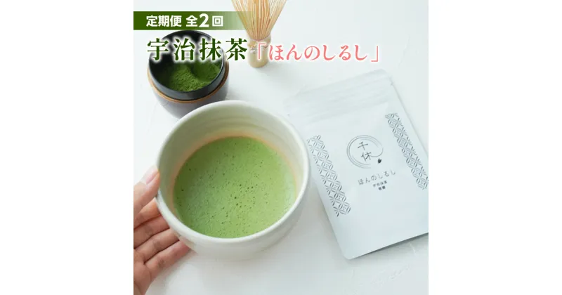 【ふるさと納税】定期便2回 宇治抹茶「ほんのしるし」30g(京都府産宇治抹茶) 京都 宇治 お茶 茶葉 抹茶 スイーツ 抹茶ラテ 日本茶 国産 送料無料 CM13