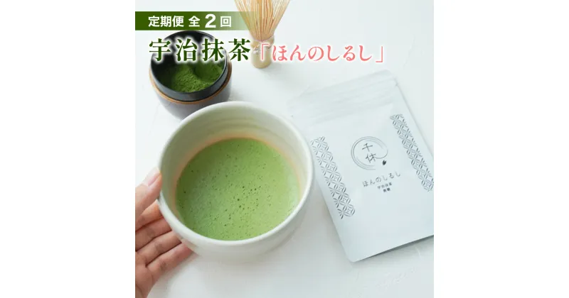 【ふるさと納税】定期便3回 宇治抹茶 ほんのしるし 30g 京都府産宇治抹茶 送料無料 京都 宇治 お茶 茶葉 抹茶 スイーツ 抹茶ラテ 日本茶 国産 CM14