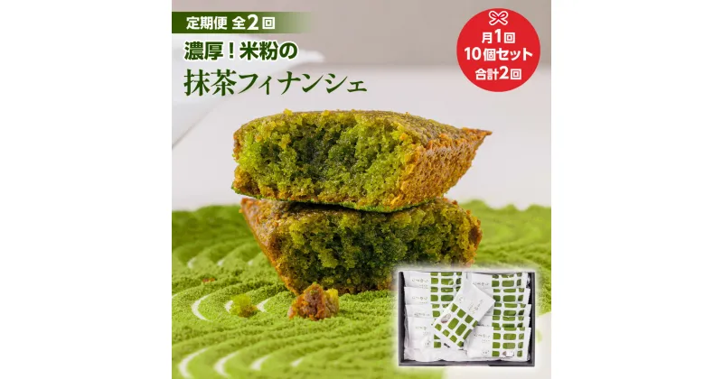 【ふるさと納税】定期便全2回 濃厚！米粉の抹茶フィナンシェ10個入り　宇治茶 宇治抹茶 抹茶 フィナンシェ 菓子 スイーツ　CM16