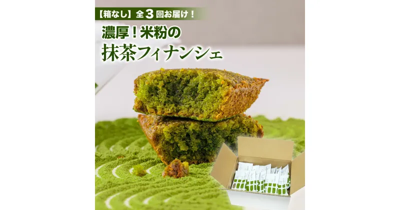 【ふるさと納税】定期便3回 箱なし 全3回お届け！米粉の抹茶フィナンシェ30個 送料無料 詰合せ 抹茶 お菓子 スイーツ お土産 デザート おやつ ギフト 京都 宇治 CM25