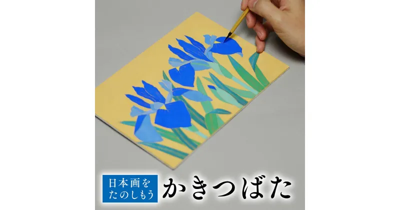 【ふるさと納税】日本画をたのしもう かきつばた　日本画 セット キット 初心者 体験 岩絵具 絵具 筆　CK13