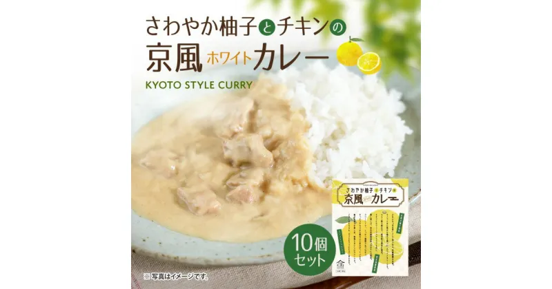 【ふるさと納税】さわやか柚子とチキンの京風ホワイトカレー10個セット　京風 レトルト カレー　AA39