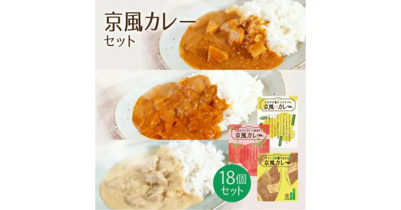 【ふるさと納税】京風カレー18個セット 送料無料 レトルトカレー レトルトシチュー グルメ インスタント お取り寄せ グルメ レトルト食品 カレールー 常温 保存食 非常食 保存食 自宅用 食べ比べ AA42