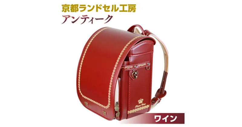 【ふるさと納税】京都ランドセル工房　アンティーク “Antique” ワイン　ランドセル 赤 レッド エンジ ワインレッド おしゃれ かわいい　CL25