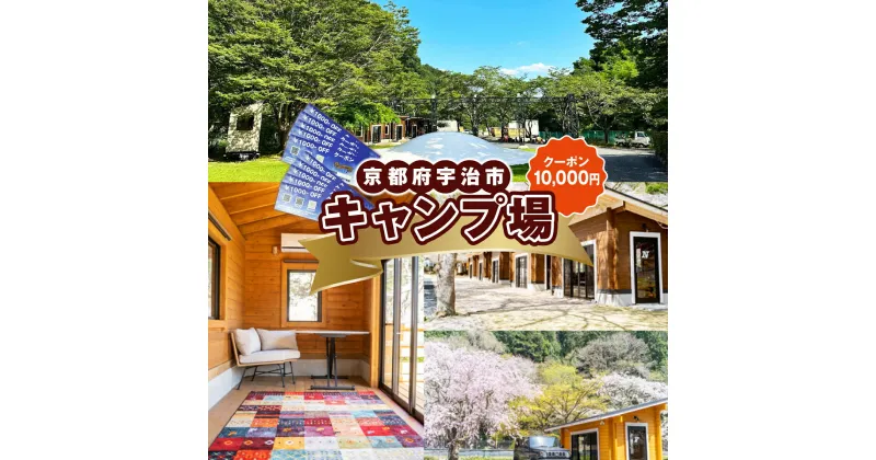 【ふるさと納税】京都府宇治市にキャンプ場オープン！！￥1000分利用券 10枚セット　かさとぴあ 宇治市 宇治 キャンプ場 キャンプ 宿泊 ログハウス コテージ バンガロー バーベキュー BBQ グランピング　CZ02