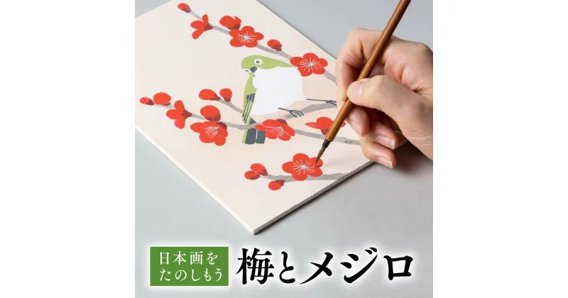 【ふるさと納税】日本画をたのしもう 梅とメジロ　日本画 セット キット 初心者 体験 岩絵具 絵具 筆　CK16