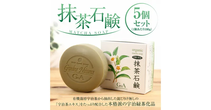 【ふるさと納税】抹茶石鹸 100g×5個セット　石? 石けん 保湿 美白　CC13