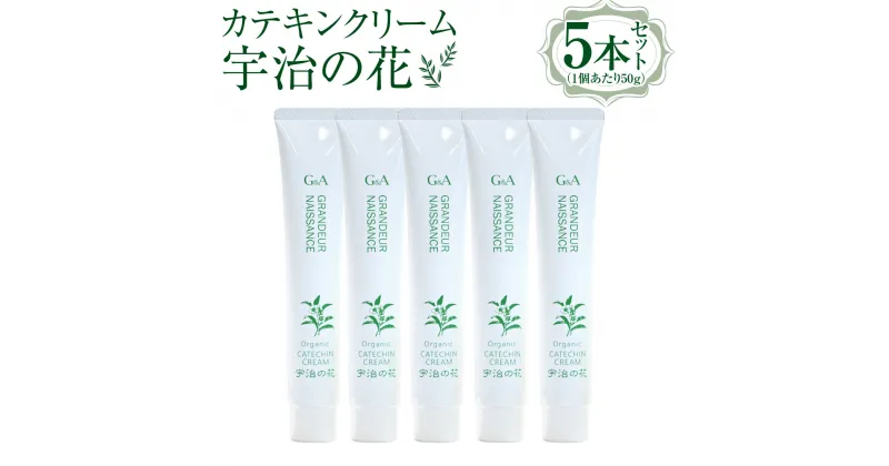 【ふるさと納税】カテキンクリーム宇治の花 50g ×5本セット　保湿 クリーム 美白　CC16