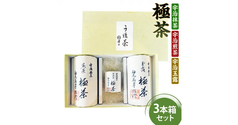 【ふるさと納税】宇治抹茶×宇治煎茶×宇治玉露 極茶 きわめちゃ 3本箱セット 送料無料 プレゼント 人気 宇治茶 抹茶 玉露 煎茶 缶入り 緑茶 お茶 高級 日本茶 専門店 お取り寄せ 京都 グリーンティー 茶 抹茶 仏事 法事 自宅用 贈り物 ギフト 贈答 進物 ご挨拶 箱入り AP07