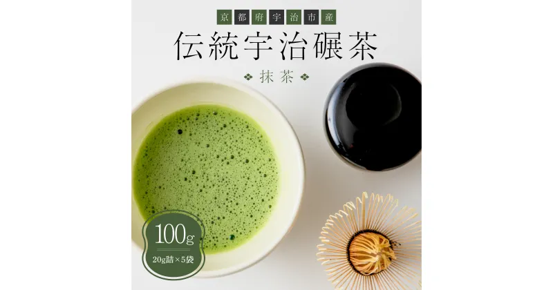 【ふるさと納税】伝統宇治碾茶 抹茶 100g入 20g詰×5袋 送料無料 お茶 宇治 茶葉 煎茶 日本茶 国産 CP05