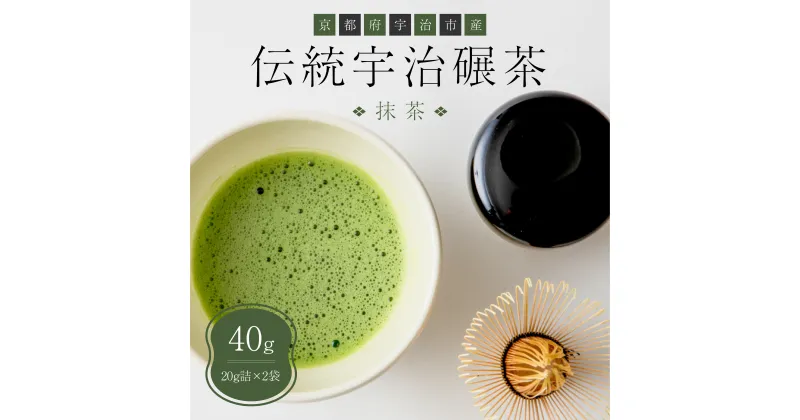 【ふるさと納税】伝統宇治碾茶 抹茶 40g入 20g詰×2袋 送料無料 お茶 宇治 茶葉 煎茶 日本茶 国産 CP06