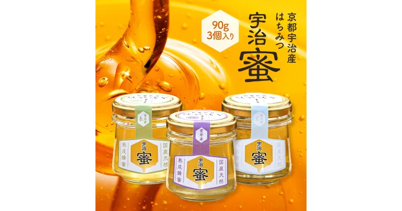 【ふるさと納税】宇治蜜　京都宇治産はちみつ　90g x 3個入り（春の百花・葉芹草・夏の百花）　蜂蜜 はちみつ　DH03