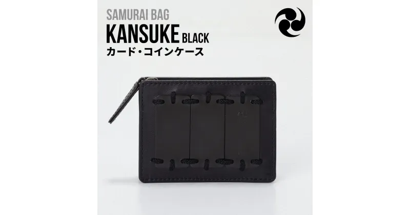 【ふるさと納税】Samurai Bag「KANSUKE（黒）」カード・コインケース　カードケース コインケース ミニ財布 牛革 本革　BL01-1