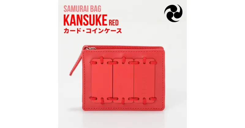 【ふるさと納税】Samurai Bag「KANSUKE（赤）」カード・コインケース　カードケース コインケース ミニ財布 牛革 本革　BL01-2