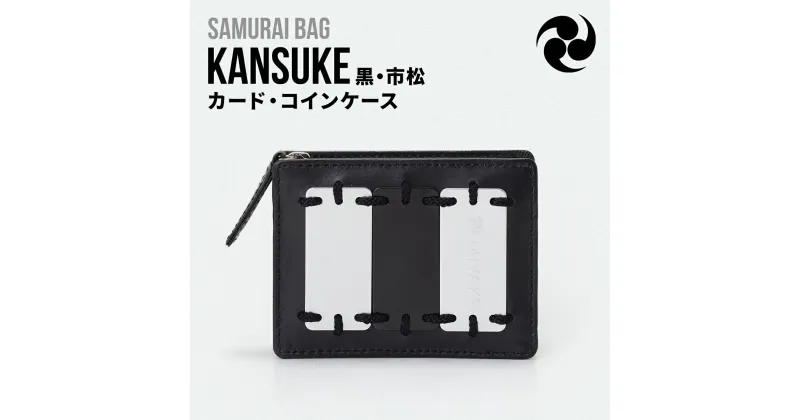 【ふるさと納税】Samurai Bag「KANSUKE（黒・市松）」カード・コインケース　カードケース コインケース ミニ財布 牛革 本革　BL01-3