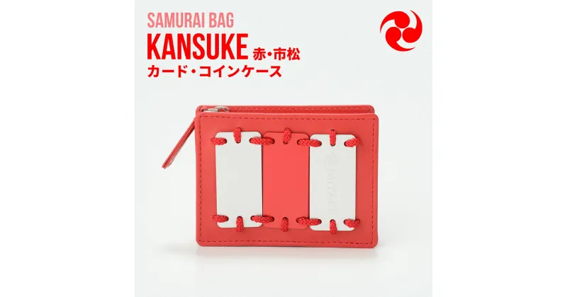 【ふるさと納税】Samurai Bag「KANSUKE（赤・市松）」カード・コインケース　カードケース コインケース ミニ財布 牛革 本革　BL01-4