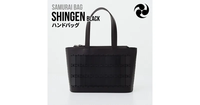 【ふるさと納税】Samurai Bag「SHINGEN（黒）」 ハンドバッグ トートバッグ　牛革 本革 甲冑　BL03-1