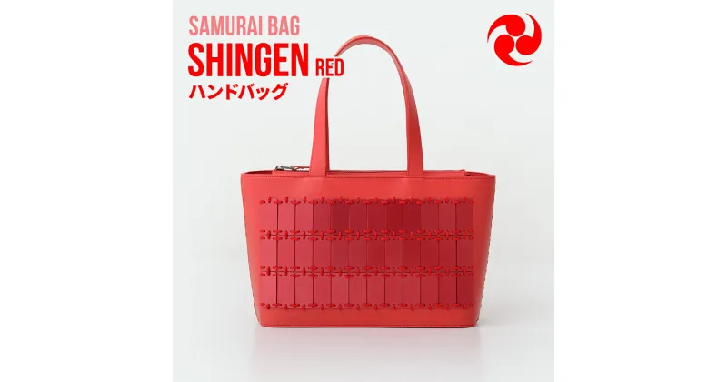 【ふるさと納税】Samurai Bag「SHINGEN（赤）」 ハンドバッグ トートバッグ　牛革 本革 甲冑　BL03-2