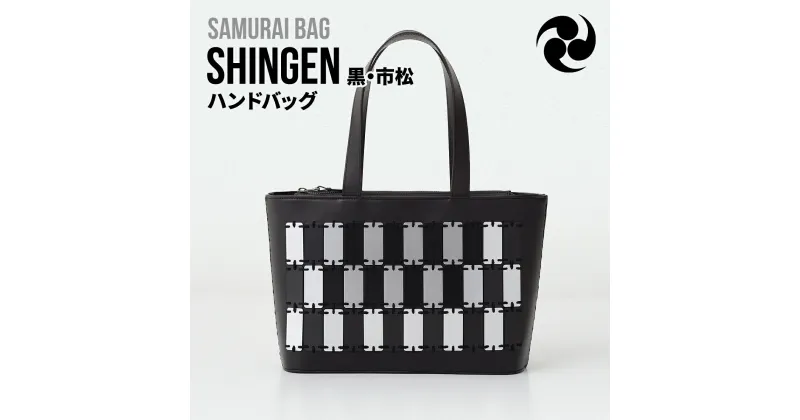 【ふるさと納税】Samurai Bag「SHINGEN（黒・市松）」 ハンドバッグ トートバッグ　牛革 本革 甲冑　BL03-3