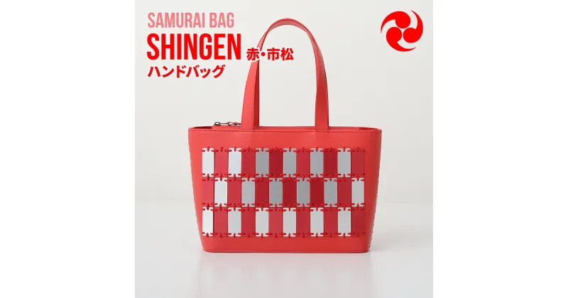 【ふるさと納税】Samurai Bag「SHINGEN（赤・市松）」 ハンドバッグ トートバッグ　牛革 本革 甲冑　BL03-4