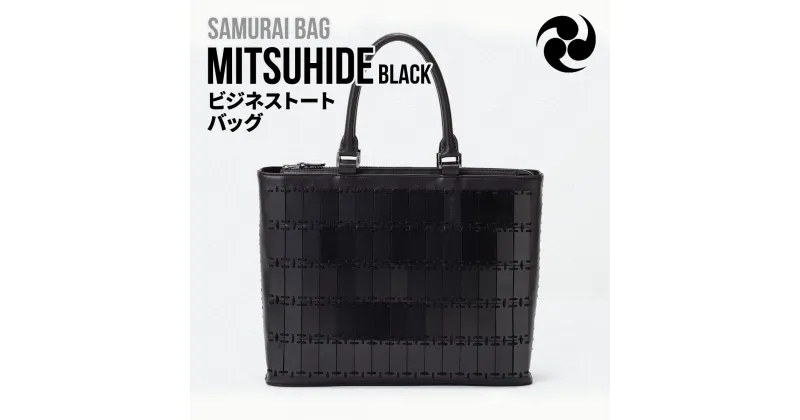 【ふるさと納税】Samurai Bag「MITSUHIDE（黒）」 ビジネス トートバッグ ビジネスバッグ かばん 鞄 牛革 本革 甲冑　BL04-1