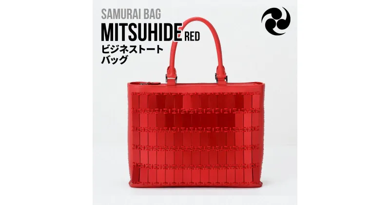 【ふるさと納税】Samurai Bag「MITSUHIDE（赤）」 ビジネス トートバッグ ビジネスバッグ かばん 鞄 牛革 本革 甲冑　BL04-2