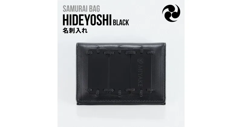 【ふるさと納税】Samurai Bag「HIDEYOSHI（黒）」 名刺入れ　牛革 本革 甲冑　BL07-1