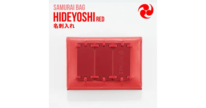 【ふるさと納税】Samurai Bag「HIDEYOSHI（赤）」 名刺入れ　牛革 本革 甲冑　BL07-2