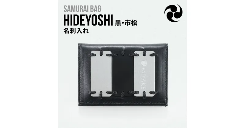 【ふるさと納税】Samurai Bag「HIDEYOSHI（黒・市松）」 名刺入れ　牛革 本革 甲冑　BL07-3