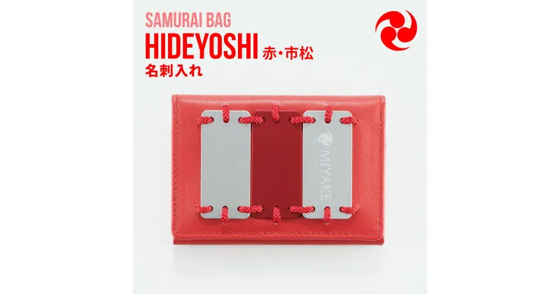 【ふるさと納税】Samurai Bag「HIDEYOSHI（赤・市松）」 名刺入れ　牛革 本革 甲冑　BL07-4