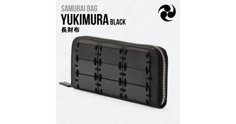 【ふるさと納税】Samurai Bag「YUKIMURA（黒）」 長財布 財布　牛革 本革 甲冑　BL08-1