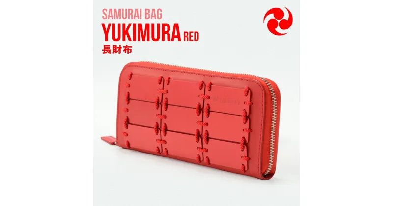 【ふるさと納税】Samurai Bag「YUKIMURA（赤）」 長財布 財布　牛革 本革 甲冑　BL08-2