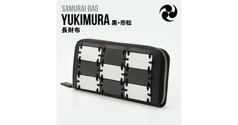 【ふるさと納税】Samurai Bag「YUKIMURA（黒・市松）」 長財布 財布　牛革 本革 甲冑　BL08-3