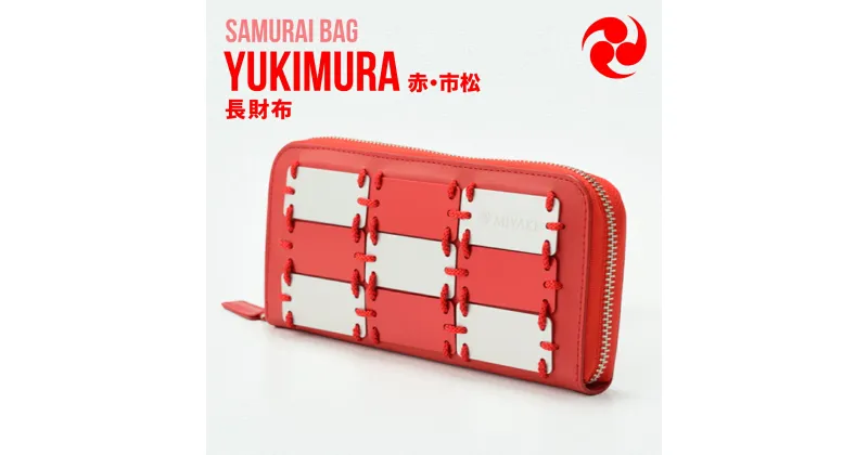 【ふるさと納税】Samurai Bag「YUKIMURA（赤・市松）」 長財布 財布　牛革 本革 甲冑　BL08-4